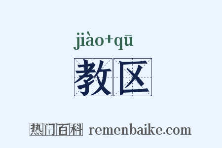 教区是什么意思的图片
